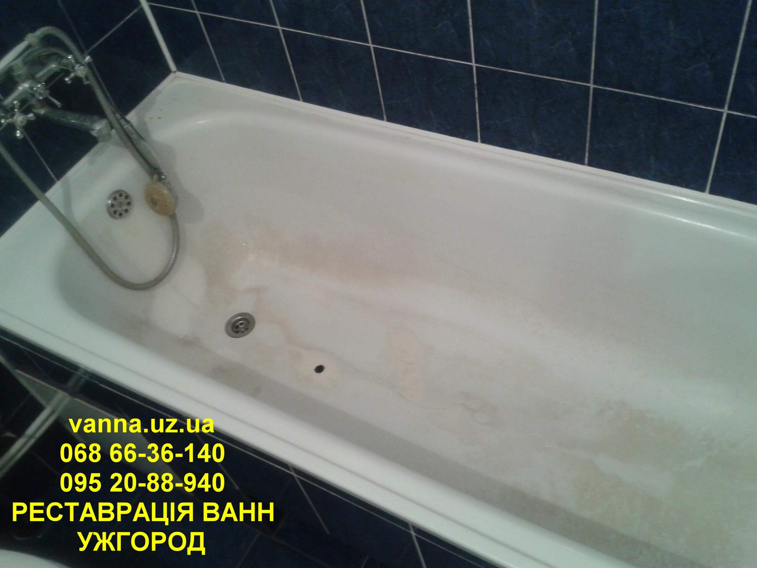 Якісно зроблена реставрація ванни в Ужгороді (вул. Тихого, 12)